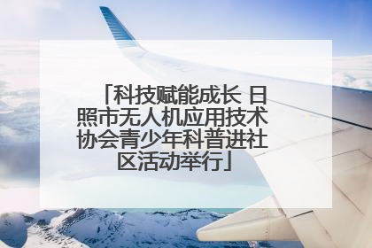 科技赋能成长 日照市无人机应用技术协会青少年科普进社区活动举行